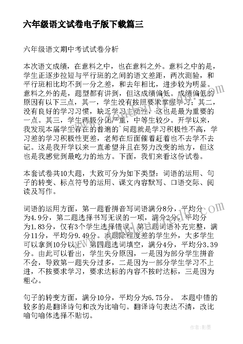 最新六年级语文试卷电子版下载 六年级语文灯光的教学反思六年级语文试卷(实用7篇)