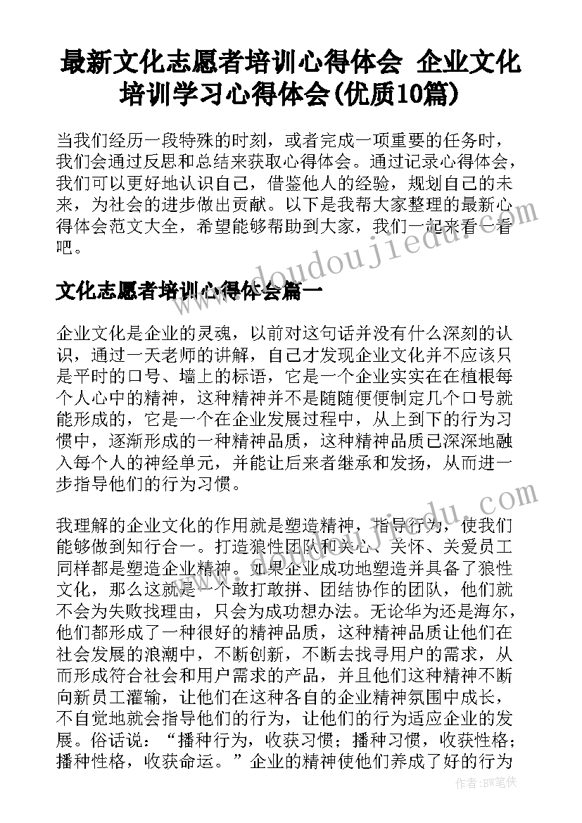 最新文化志愿者培训心得体会 企业文化培训学习心得体会(优质10篇)