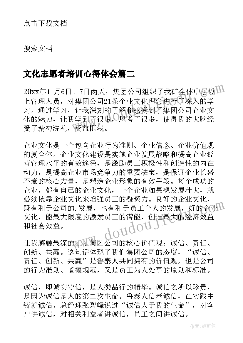 最新文化志愿者培训心得体会 企业文化培训学习心得体会(优质10篇)