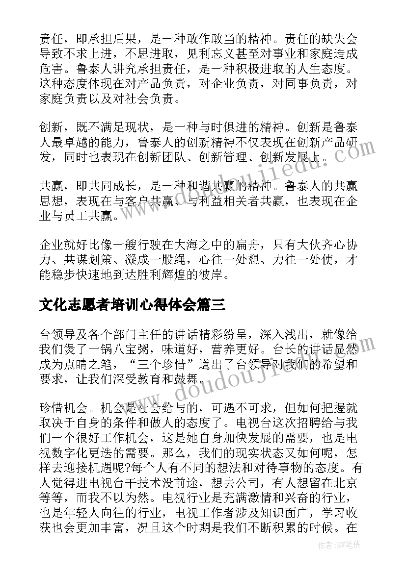 最新文化志愿者培训心得体会 企业文化培训学习心得体会(优质10篇)