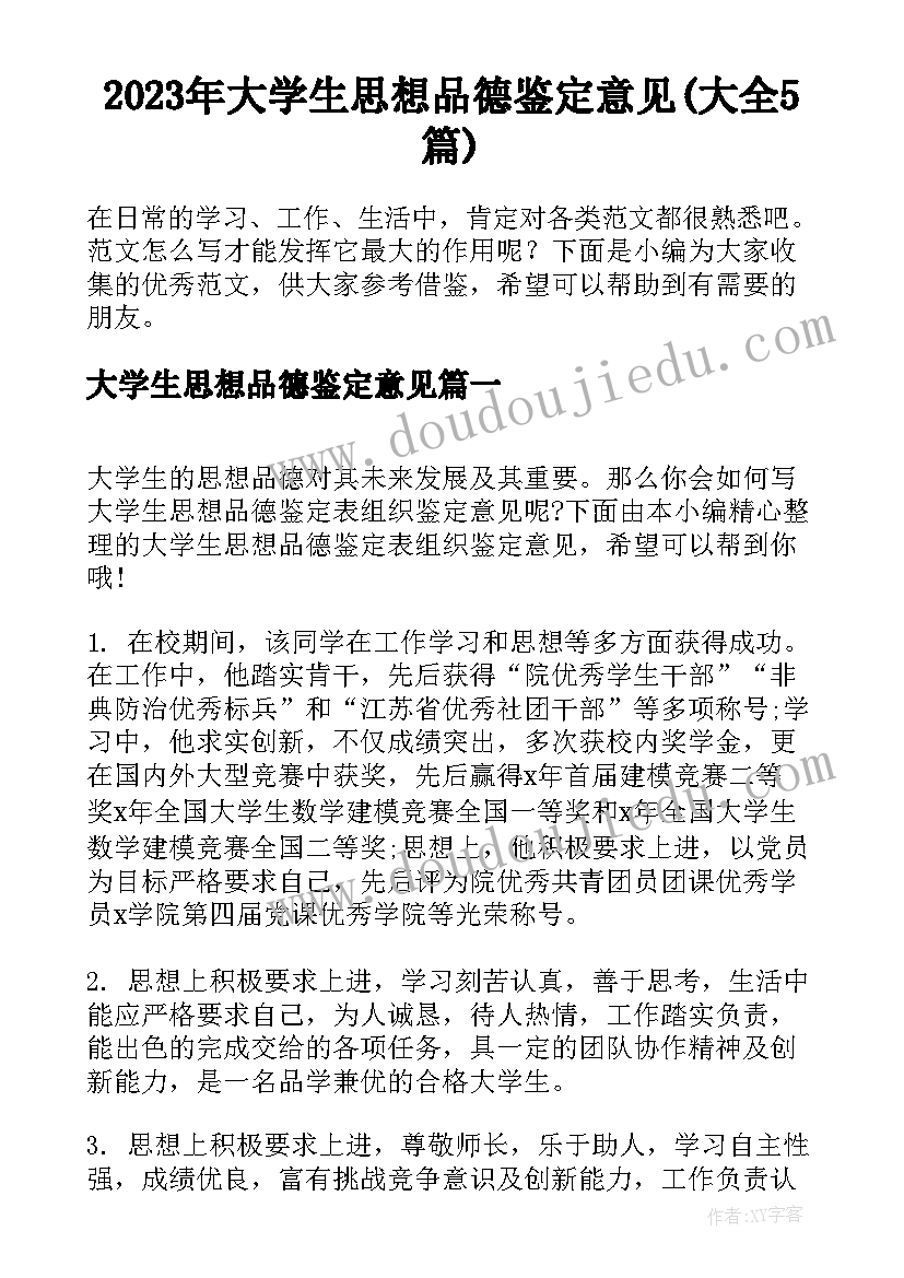 2023年大学生思想品德鉴定意见(大全5篇)