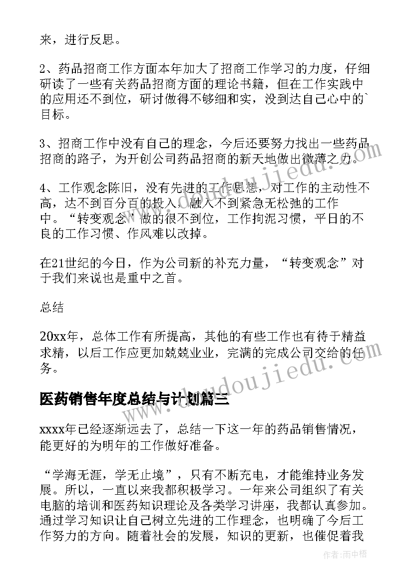 2023年医药销售年度总结与计划(通用5篇)