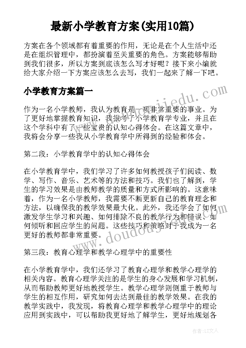 最新小学教育方案(实用10篇)