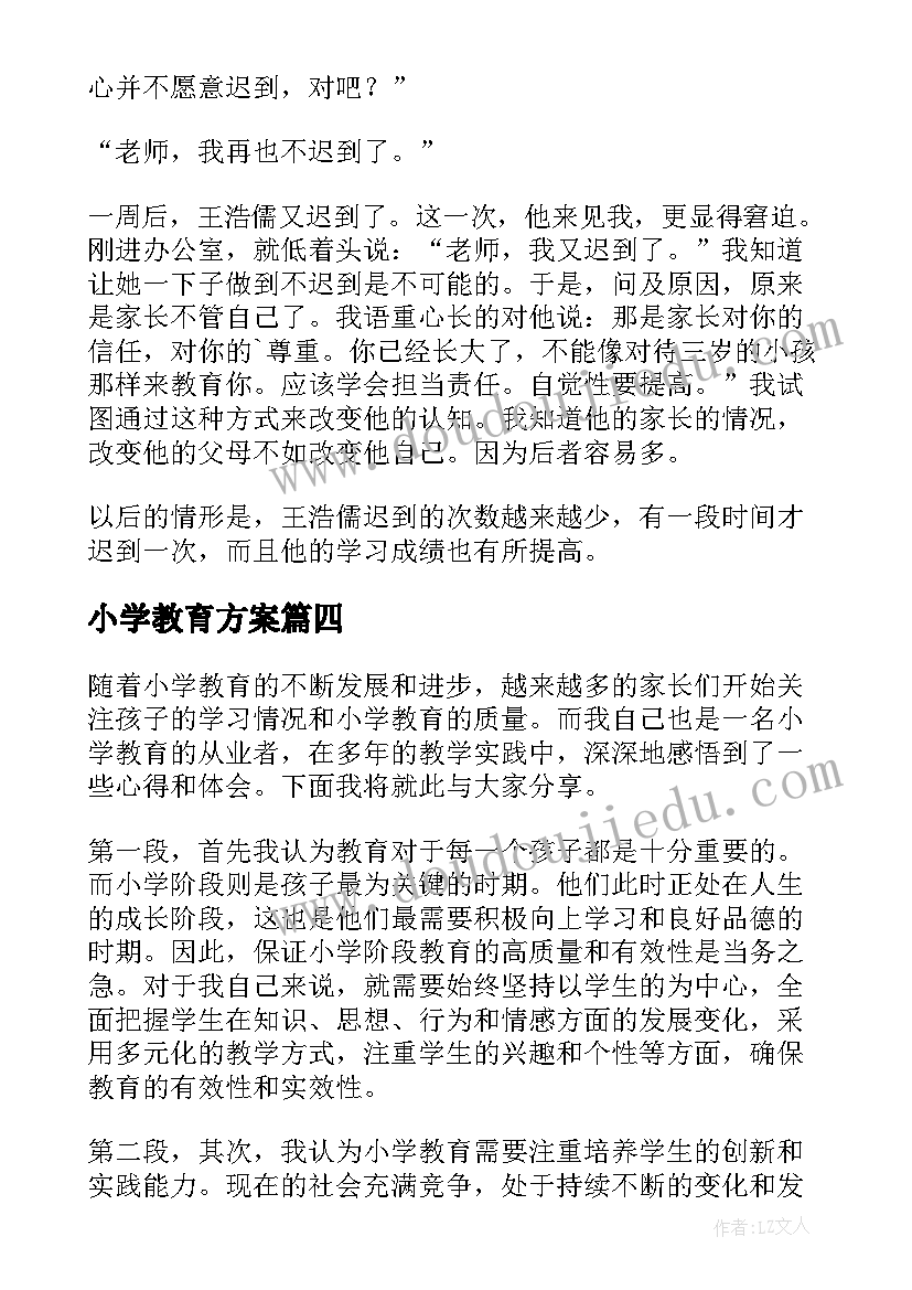 最新小学教育方案(实用10篇)