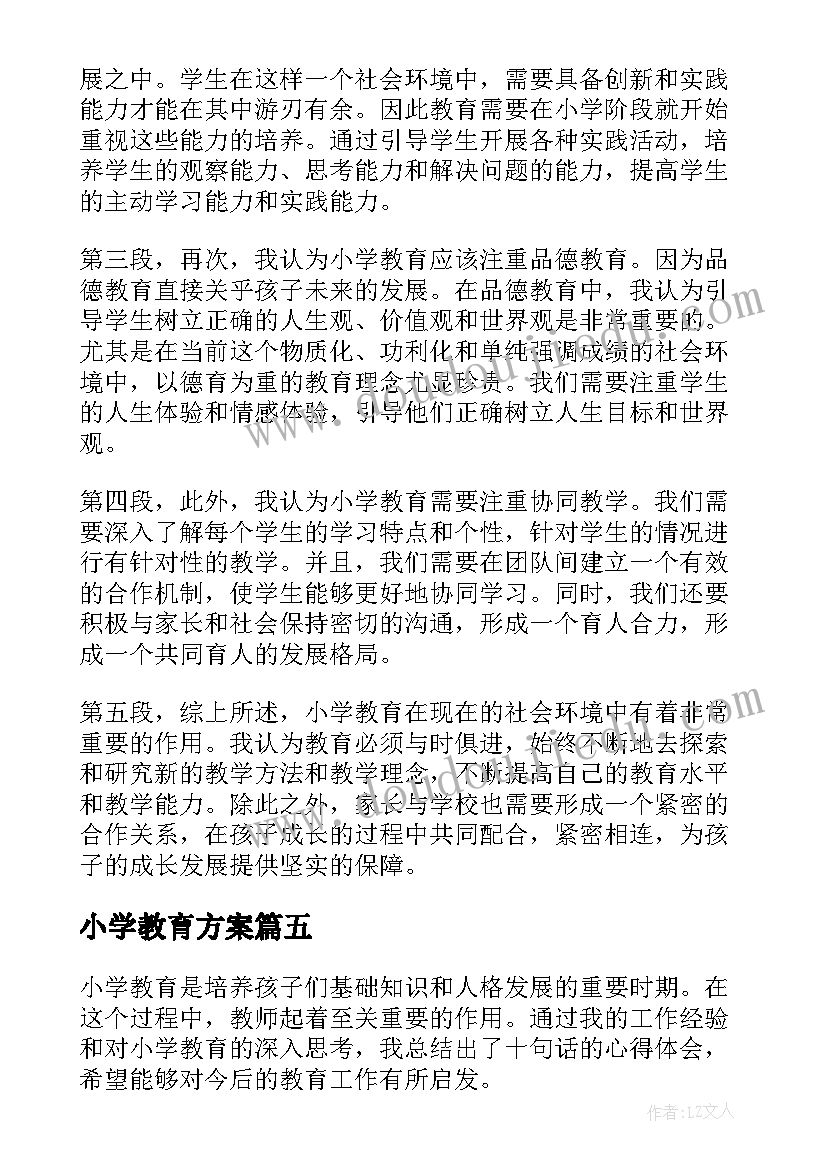 最新小学教育方案(实用10篇)