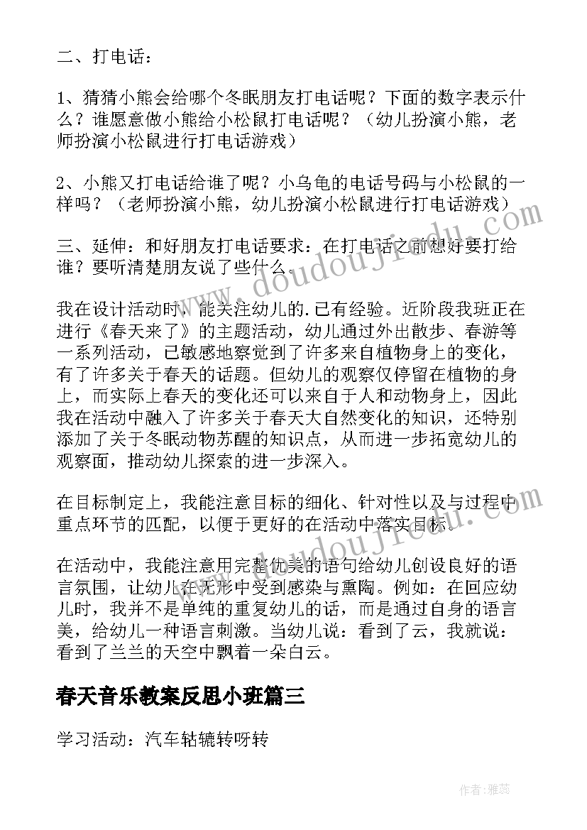 2023年春天音乐教案反思小班(汇总5篇)