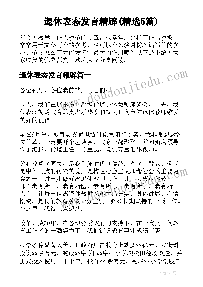 退休表态发言精辟(精选5篇)