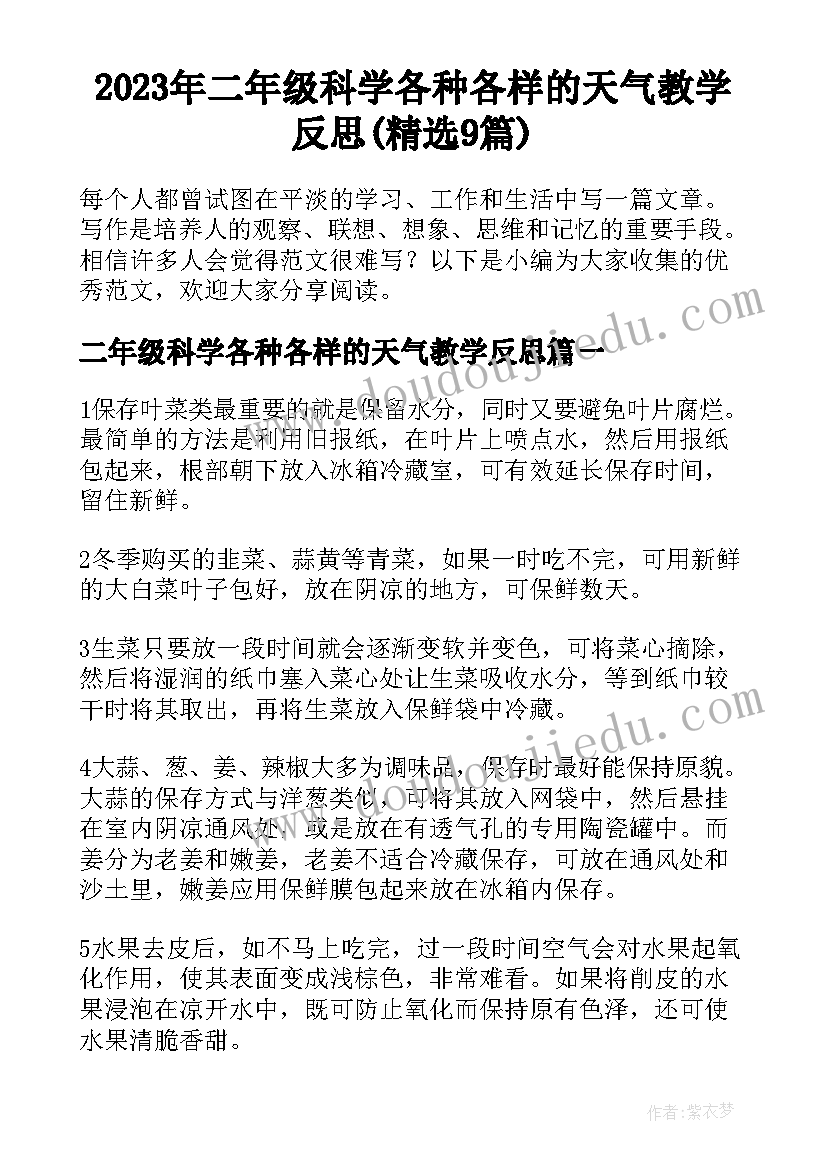 2023年二年级科学各种各样的天气教学反思(精选9篇)