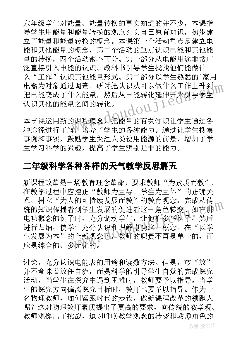 2023年二年级科学各种各样的天气教学反思(精选9篇)