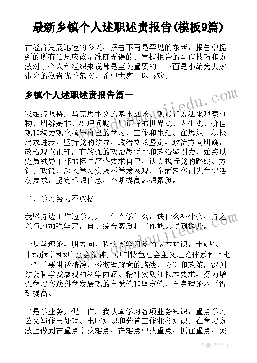 最新乡镇个人述职述责报告(模板9篇)