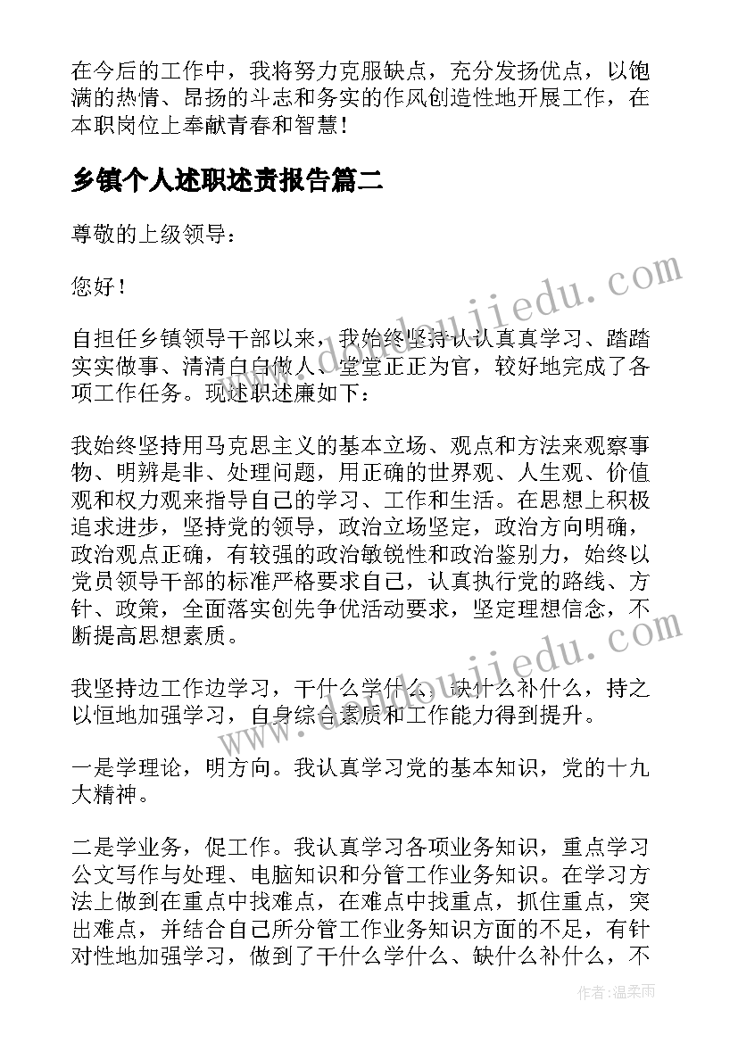 最新乡镇个人述职述责报告(模板9篇)