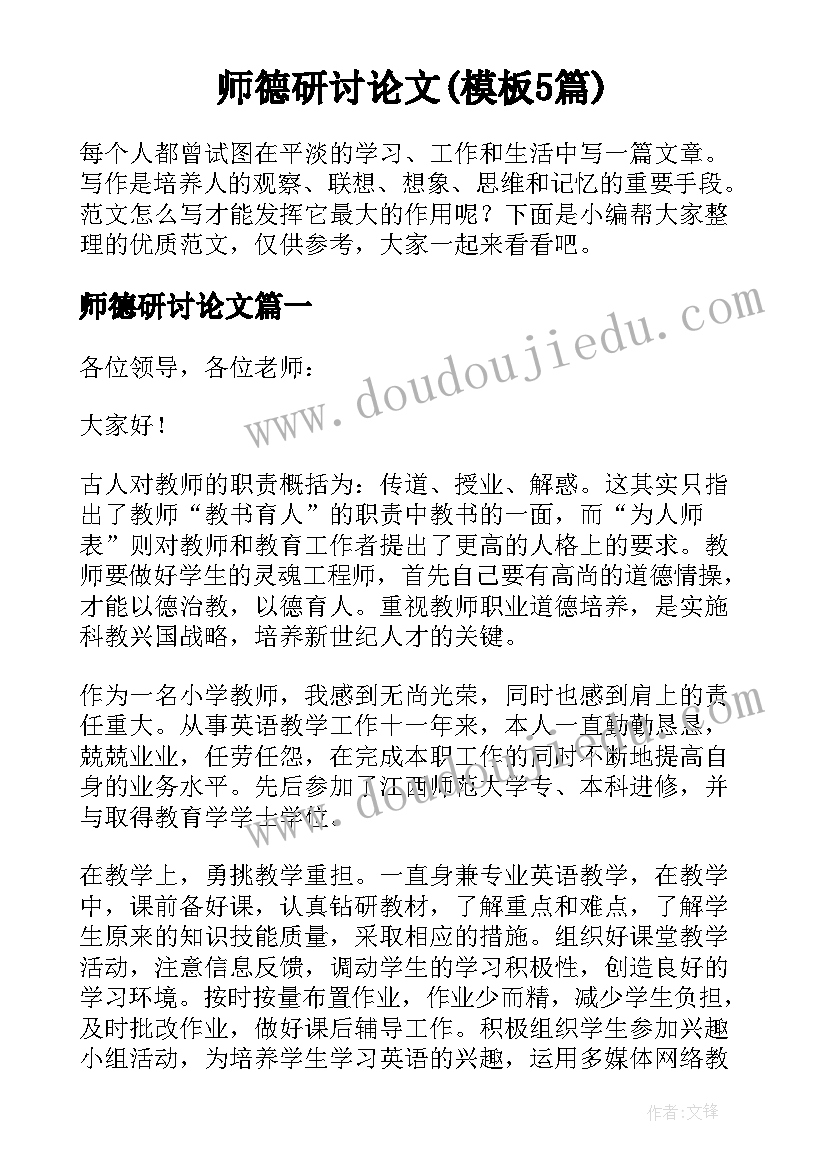 师德研讨论文(模板5篇)