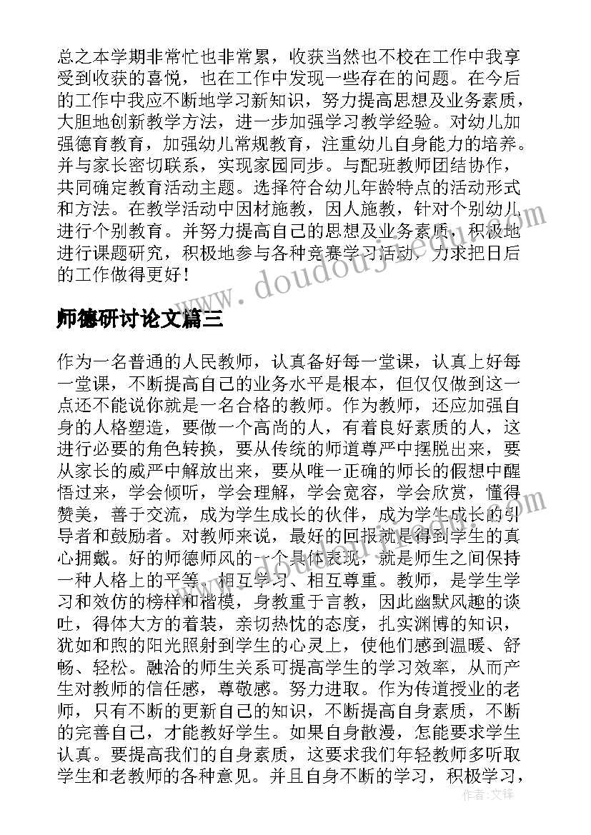 师德研讨论文(模板5篇)