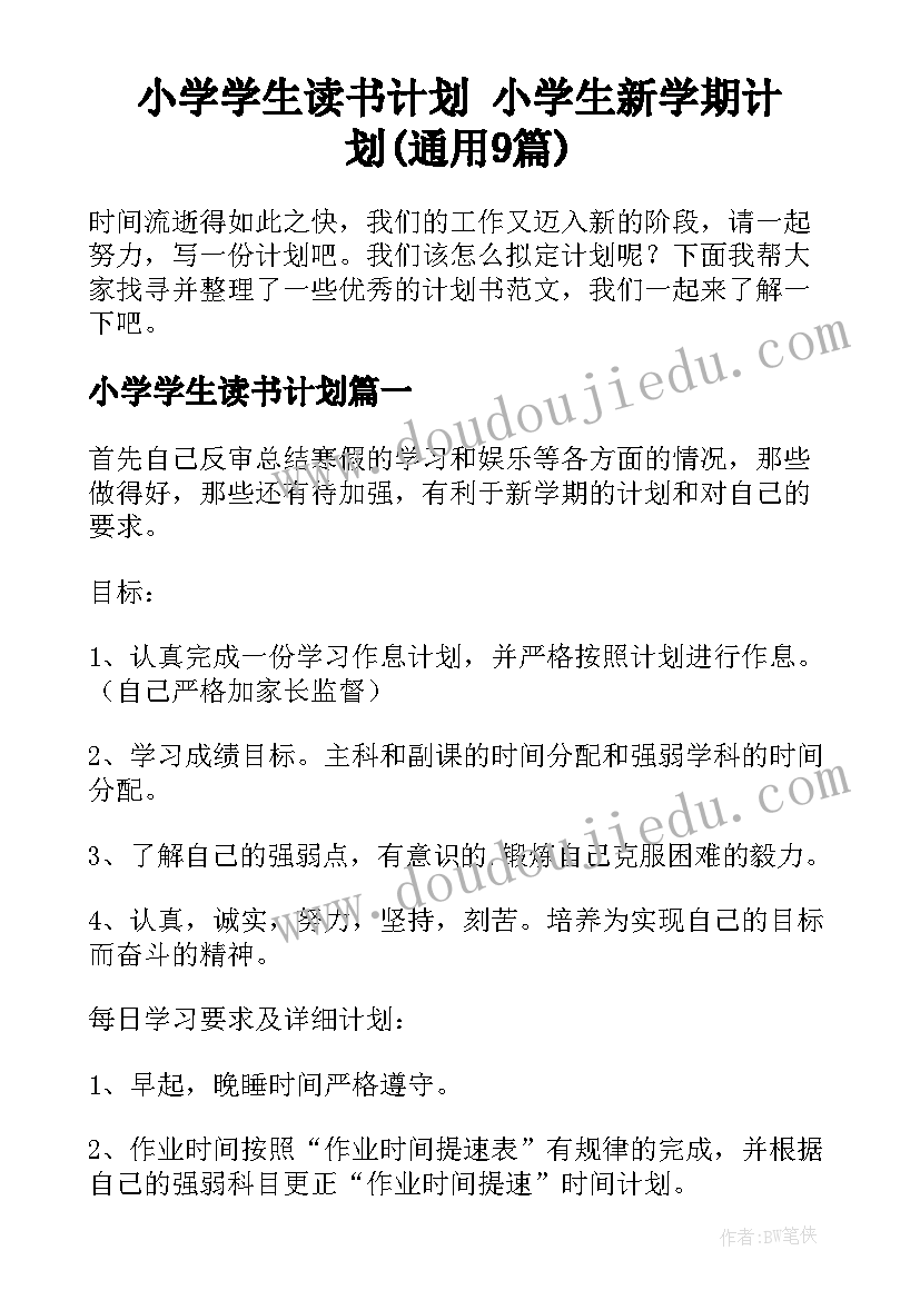 小学学生读书计划 小学生新学期计划(通用9篇)