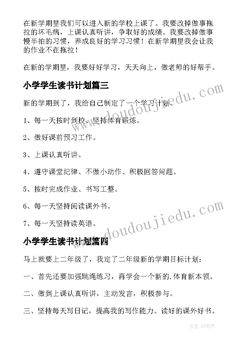 小学学生读书计划 小学生新学期计划(通用9篇)