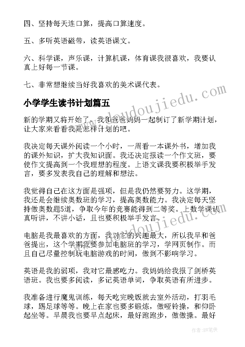 小学学生读书计划 小学生新学期计划(通用9篇)