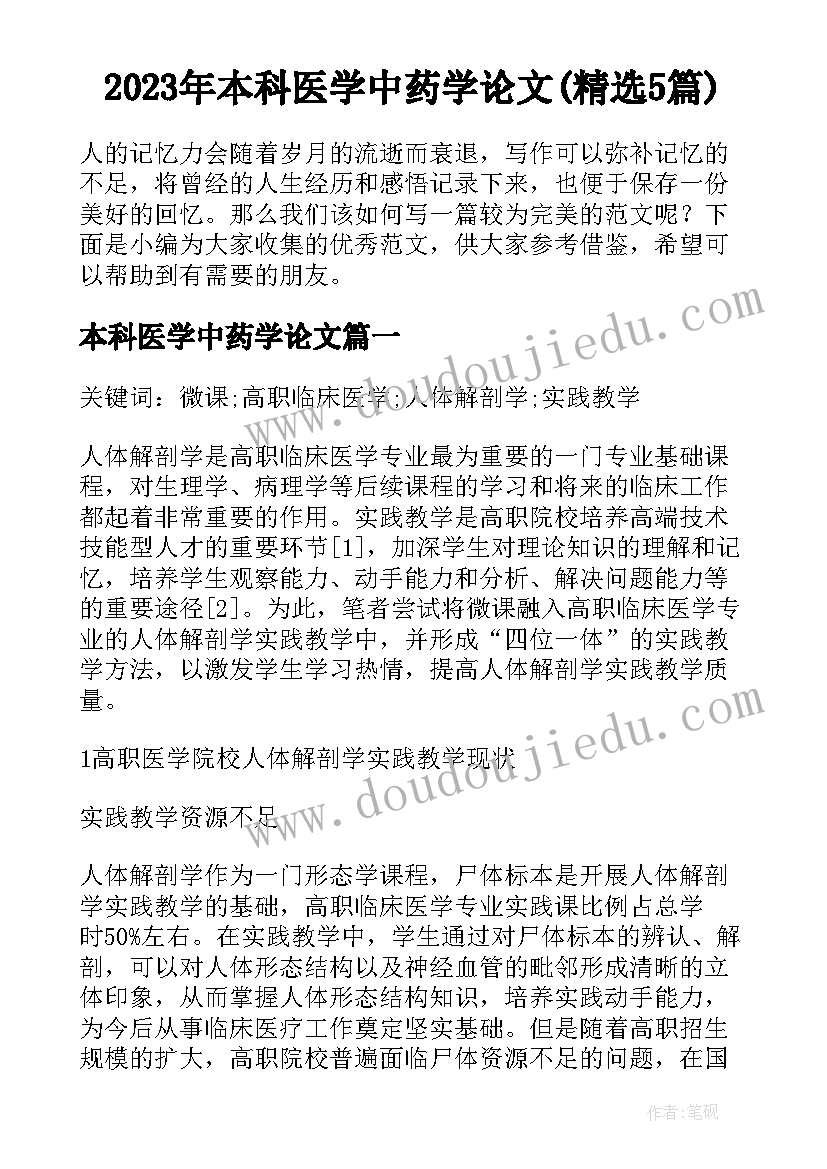 2023年本科医学中药学论文(精选5篇)