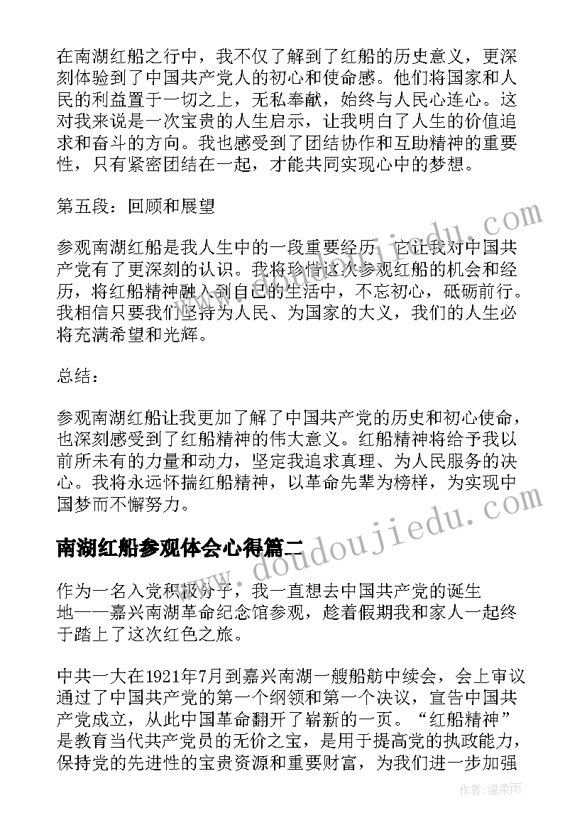 2023年南湖红船参观体会心得(优秀5篇)