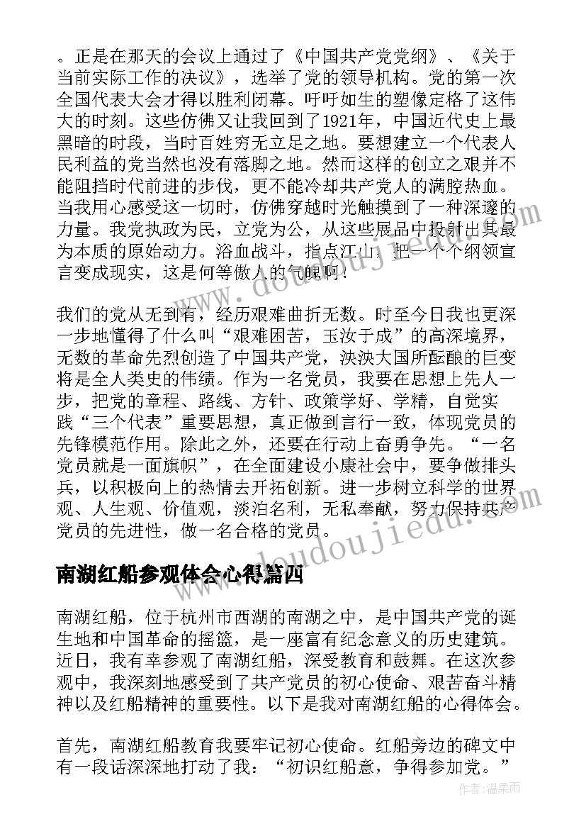 2023年南湖红船参观体会心得(优秀5篇)