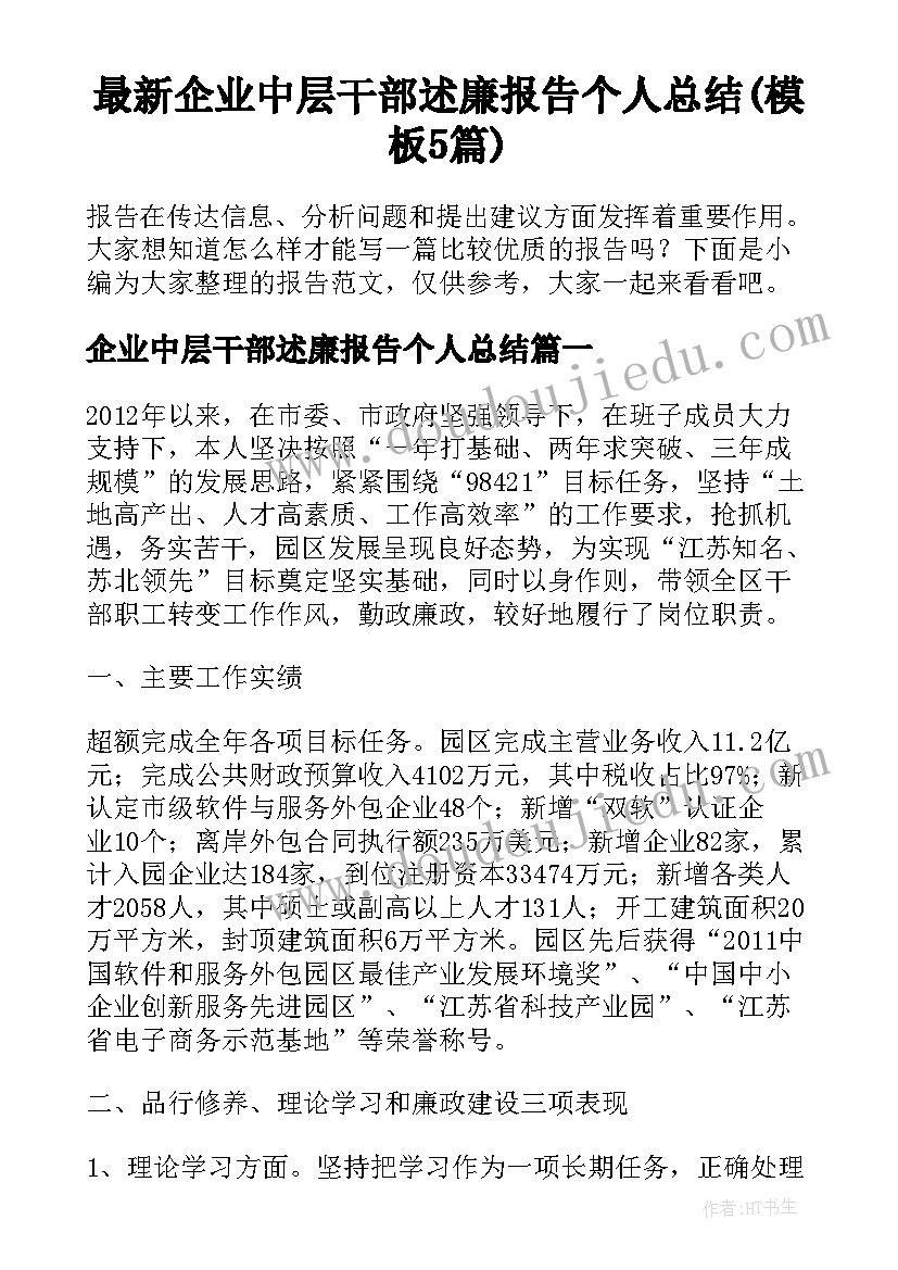 最新企业中层干部述廉报告个人总结(模板5篇)