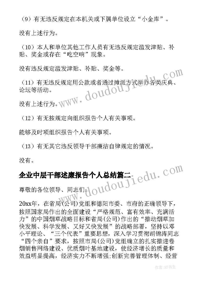 最新企业中层干部述廉报告个人总结(模板5篇)