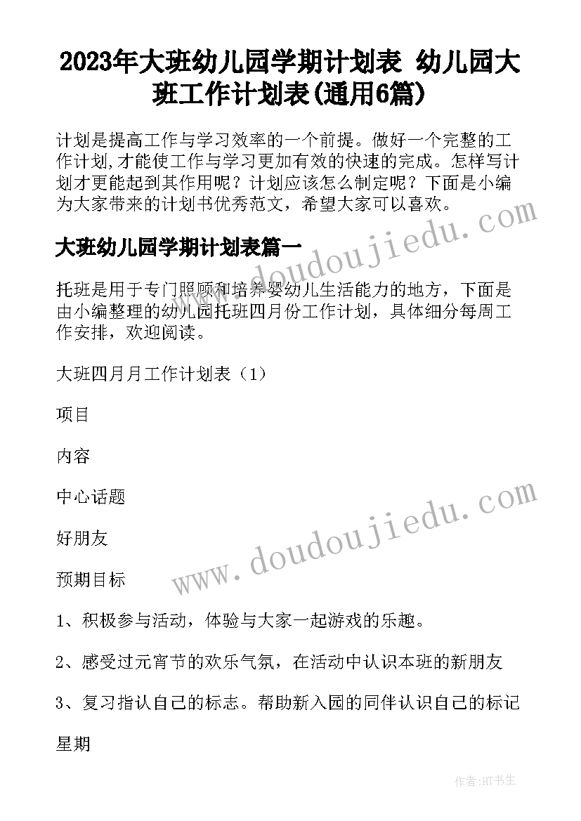 2023年大班幼儿园学期计划表 幼儿园大班工作计划表(通用6篇)