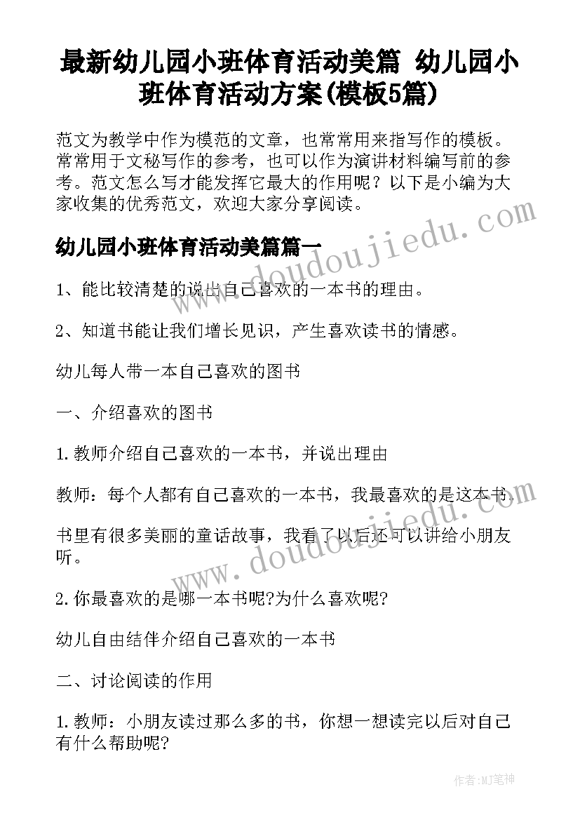 最新幼儿园小班体育活动美篇 幼儿园小班体育活动方案(模板5篇)