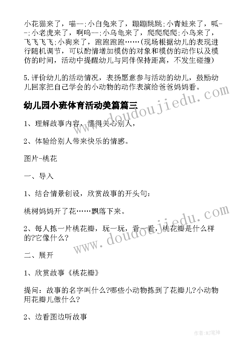 最新幼儿园小班体育活动美篇 幼儿园小班体育活动方案(模板5篇)