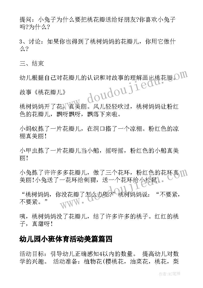 最新幼儿园小班体育活动美篇 幼儿园小班体育活动方案(模板5篇)