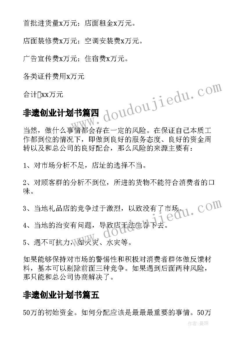 最新非遗创业计划书 创新创业大赛的商业计划书(优质5篇)