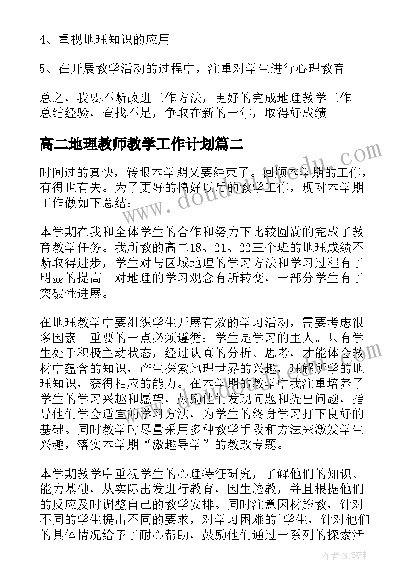 最新高二地理教师教学工作计划 高二地理教学工作总结(精选7篇)