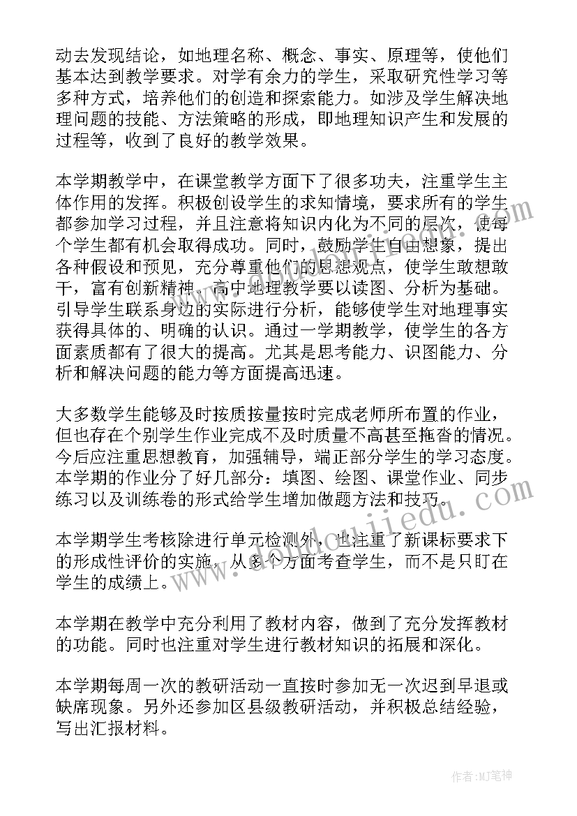 最新高二地理教师教学工作计划 高二地理教学工作总结(精选7篇)