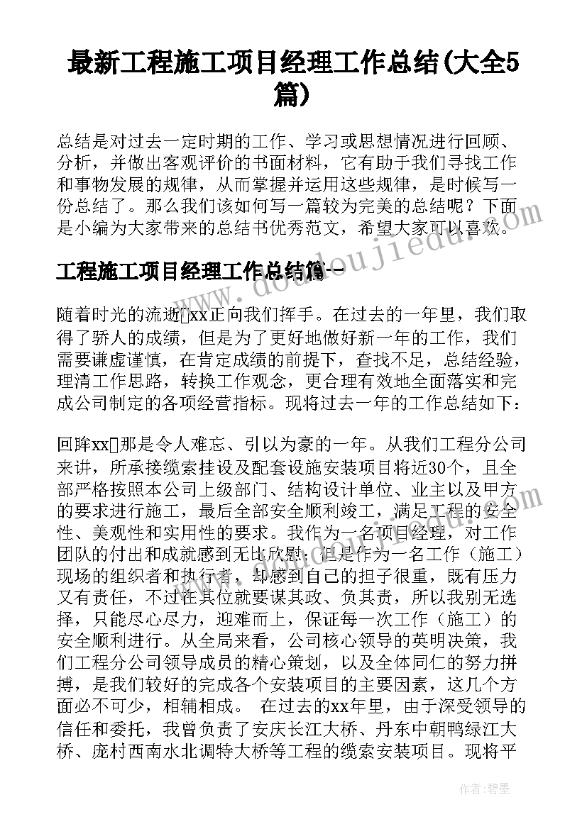 最新工程施工项目经理工作总结(大全5篇)