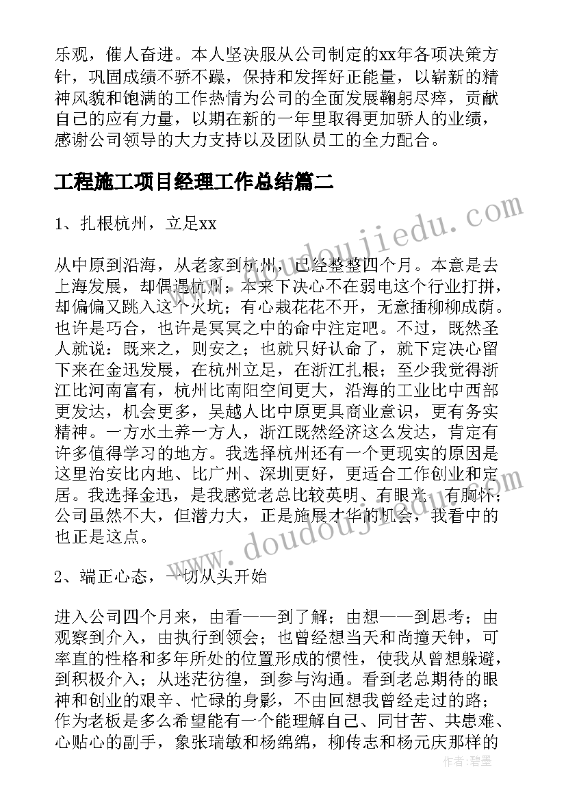 最新工程施工项目经理工作总结(大全5篇)