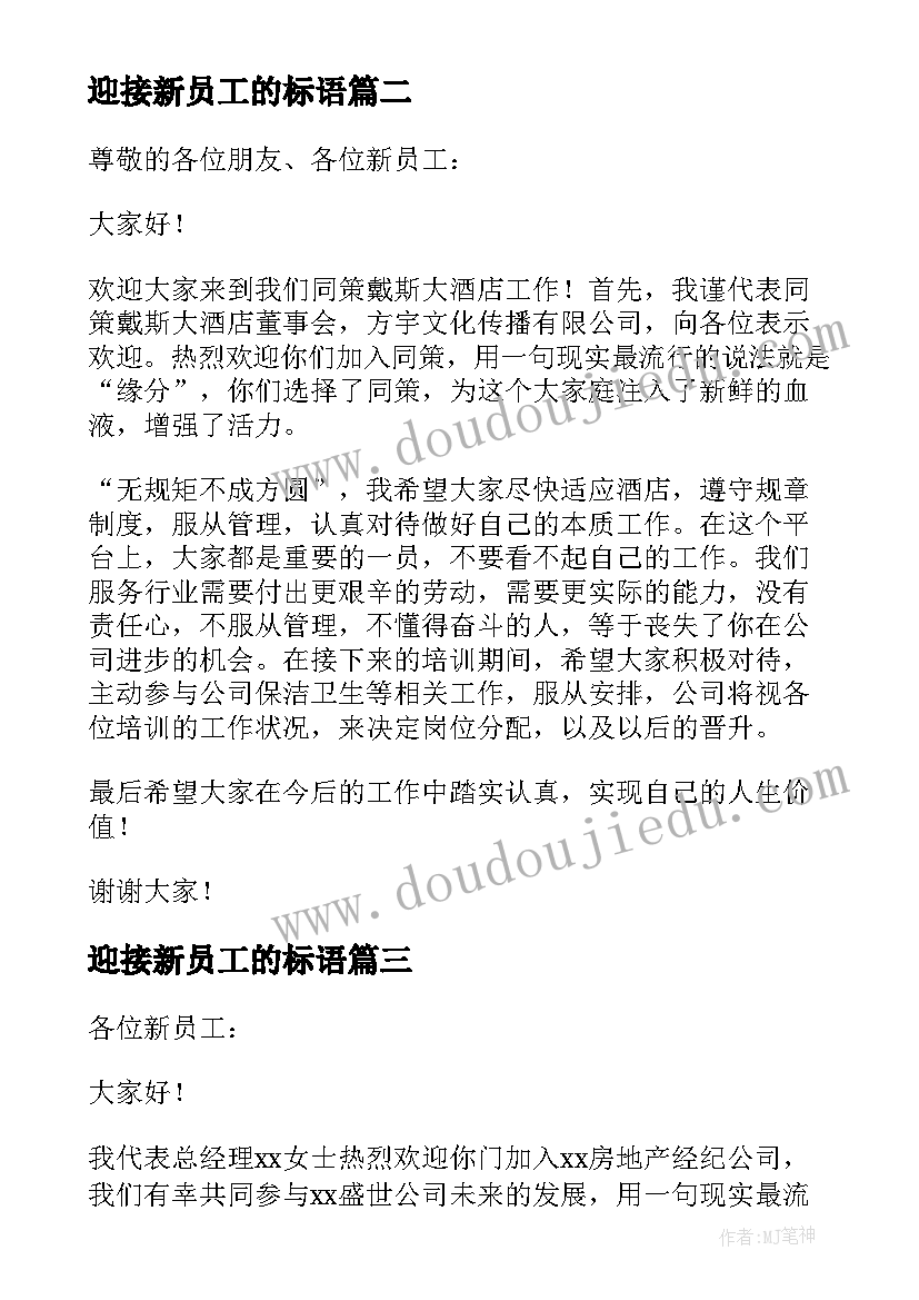 2023年迎接新员工的标语 迎接新员工欢迎词(汇总5篇)