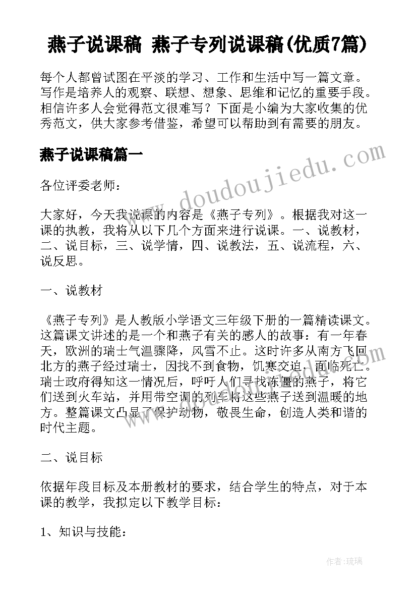 燕子说课稿 燕子专列说课稿(优质7篇)