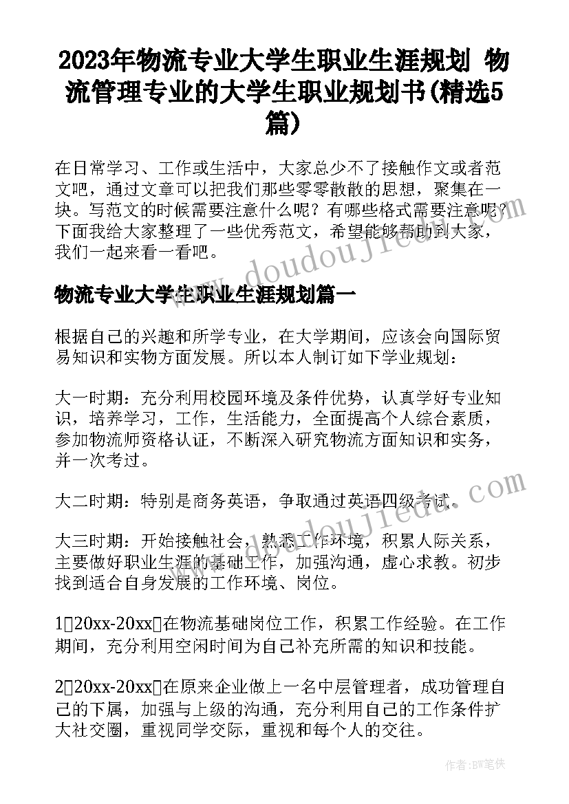 2023年物流专业大学生职业生涯规划 物流管理专业的大学生职业规划书(精选5篇)