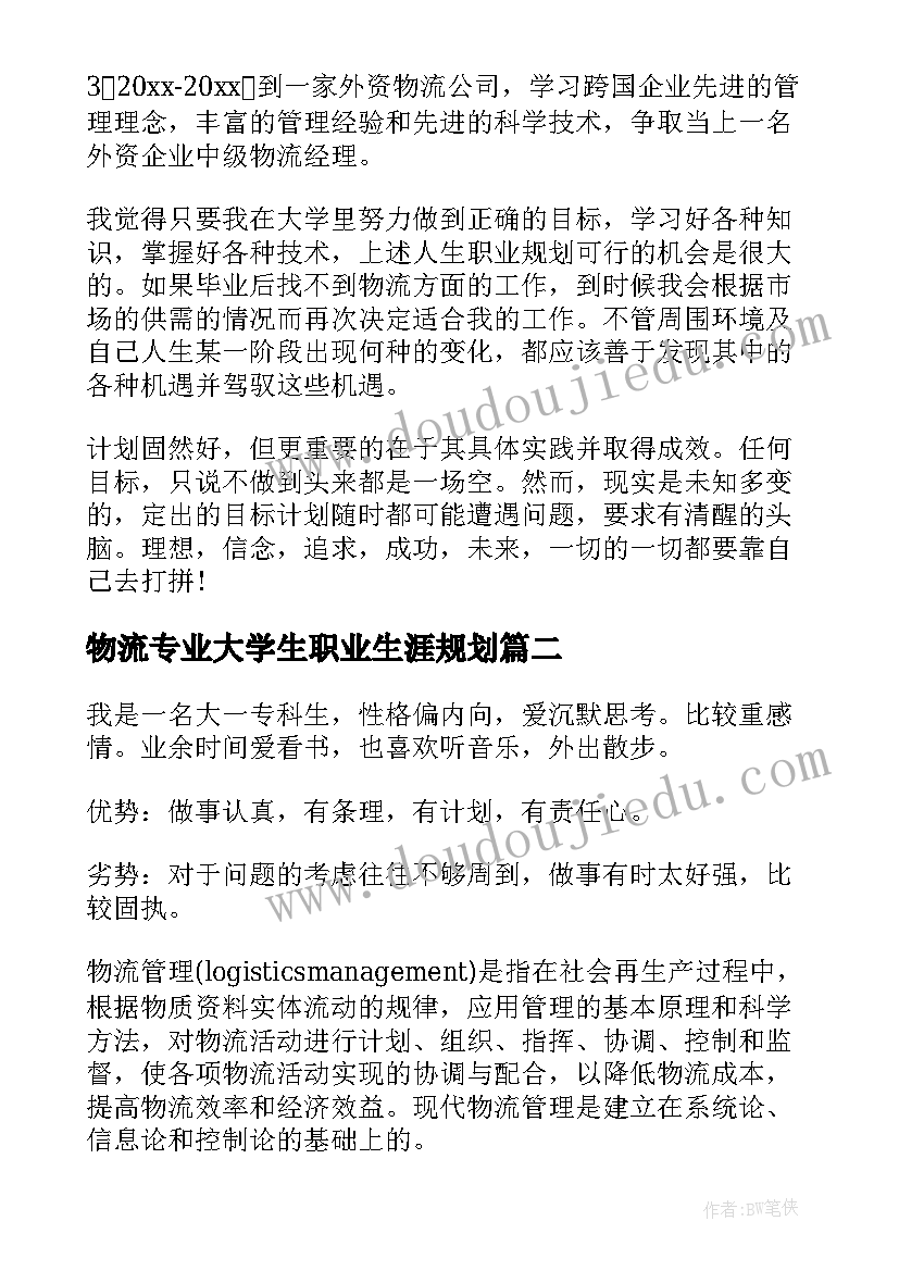 2023年物流专业大学生职业生涯规划 物流管理专业的大学生职业规划书(精选5篇)