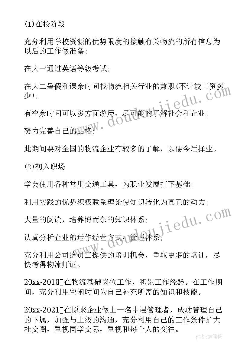 2023年物流专业大学生职业生涯规划 物流管理专业的大学生职业规划书(精选5篇)