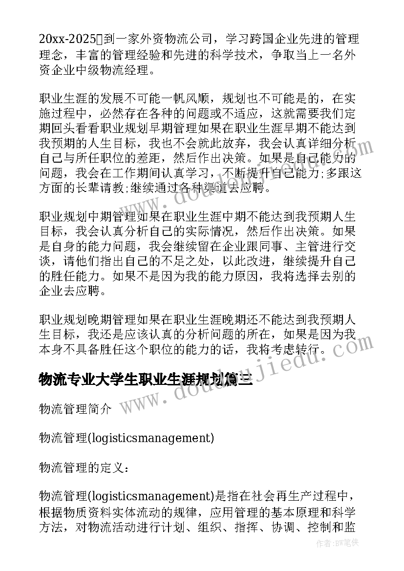 2023年物流专业大学生职业生涯规划 物流管理专业的大学生职业规划书(精选5篇)