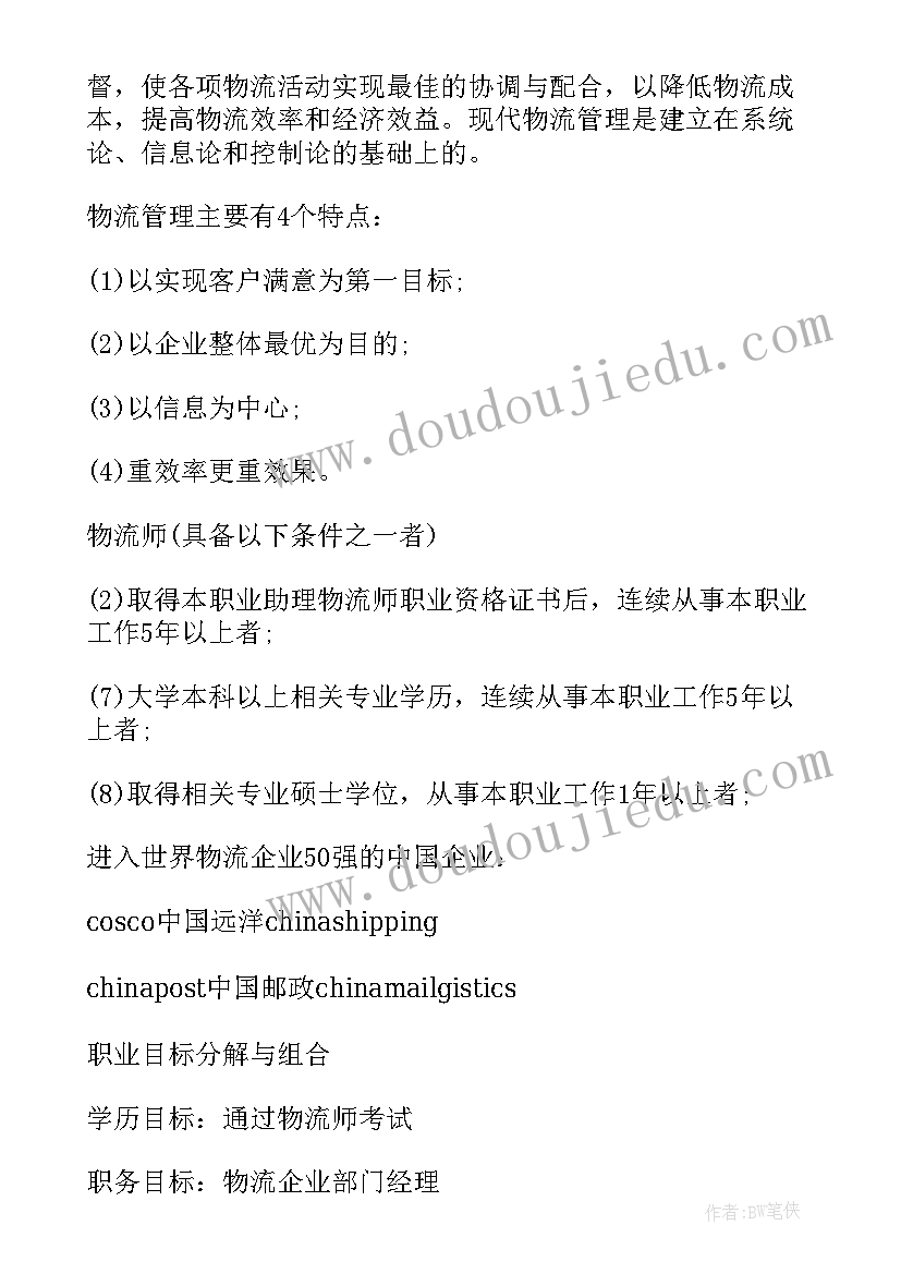 2023年物流专业大学生职业生涯规划 物流管理专业的大学生职业规划书(精选5篇)