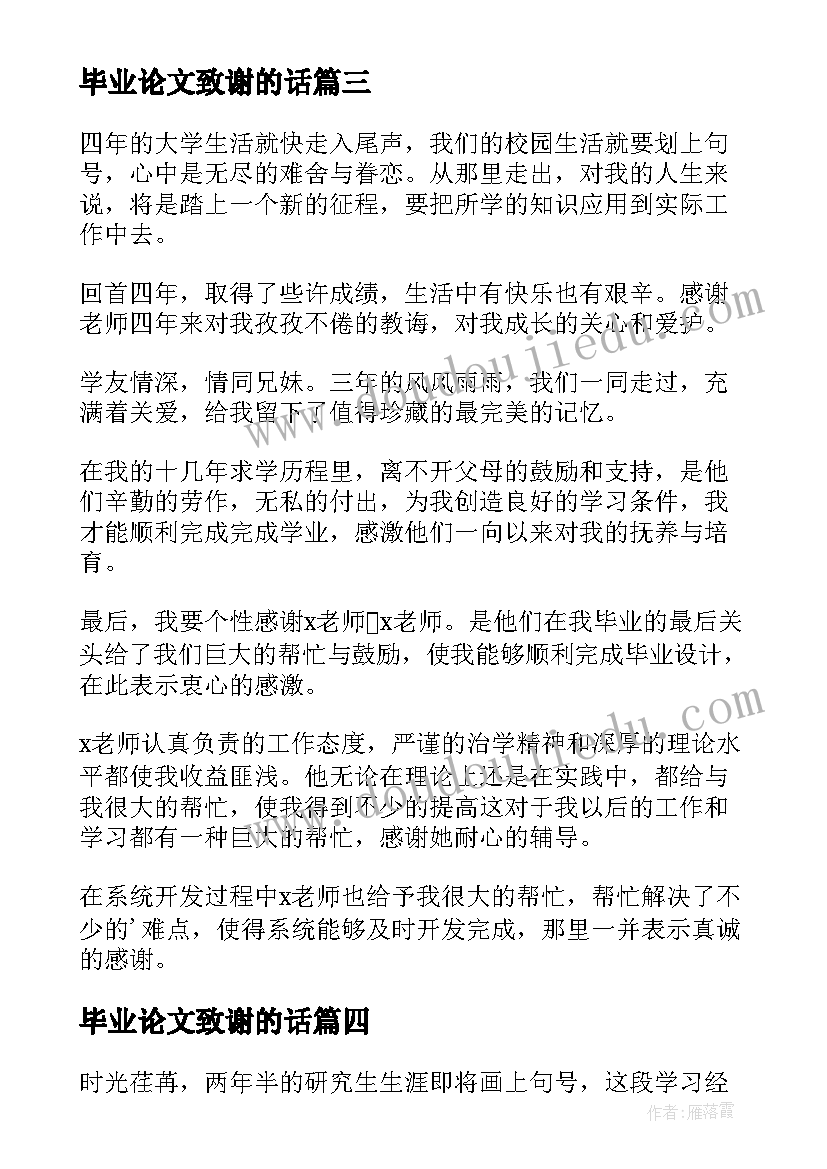 毕业论文致谢的话(大全7篇)