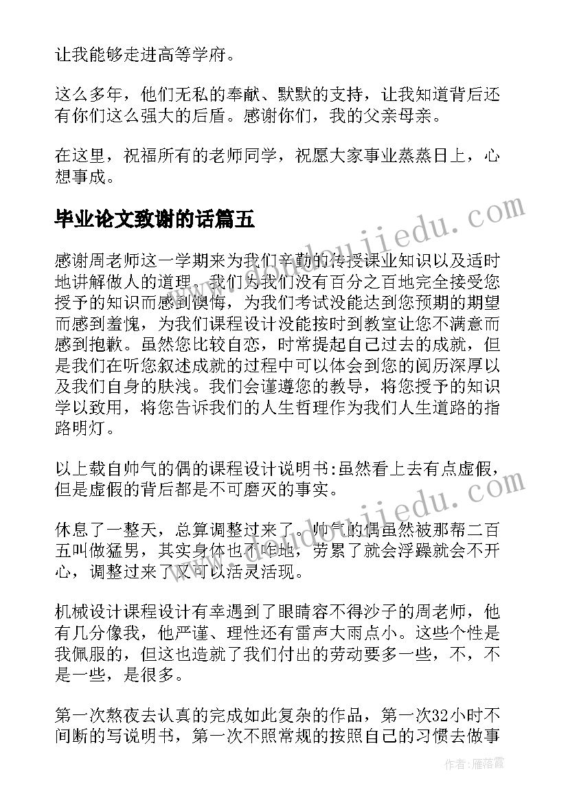 毕业论文致谢的话(大全7篇)