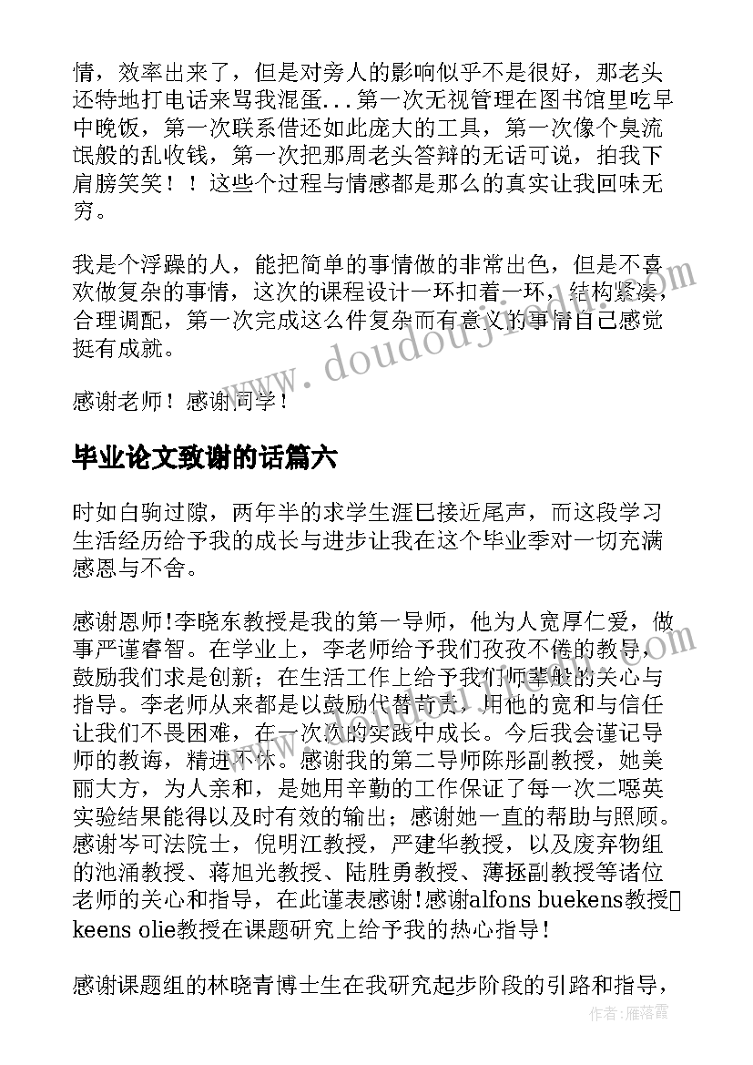 毕业论文致谢的话(大全7篇)