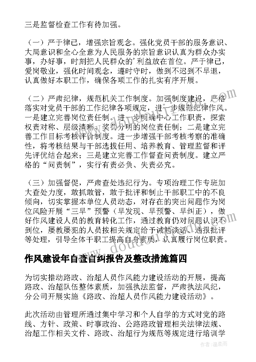 作风建设年自查自纠报告及整改措施(实用5篇)