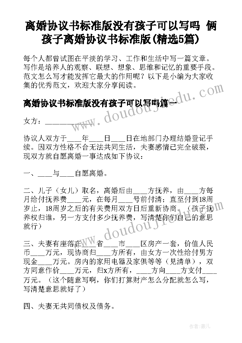 离婚协议书标准版没有孩子可以写吗 俩孩子离婚协议书标准版(精选5篇)