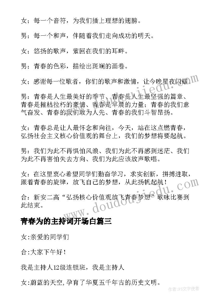 最新青春为的主持词开场白(优秀6篇)