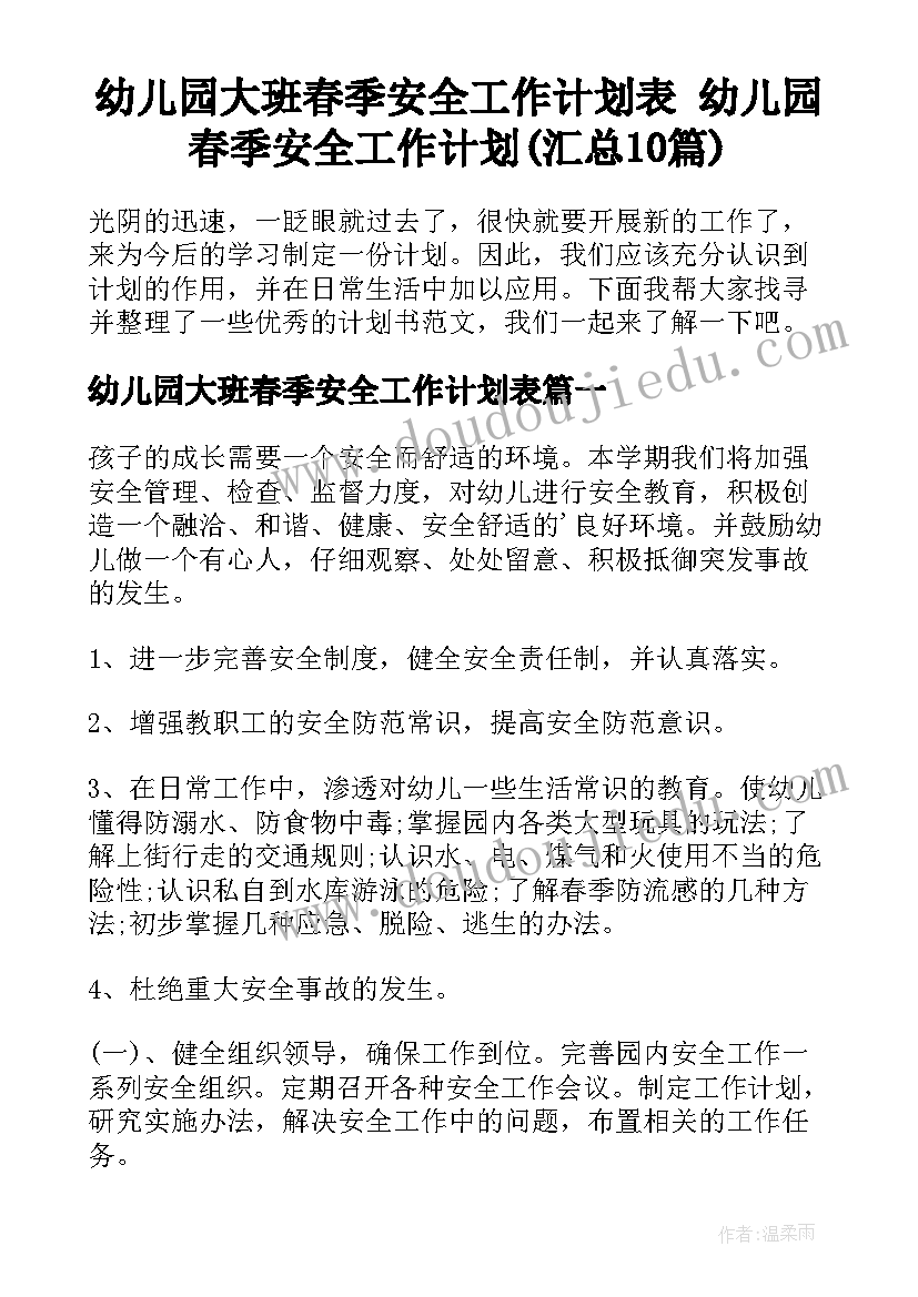 幼儿园大班春季安全工作计划表 幼儿园春季安全工作计划(汇总10篇)