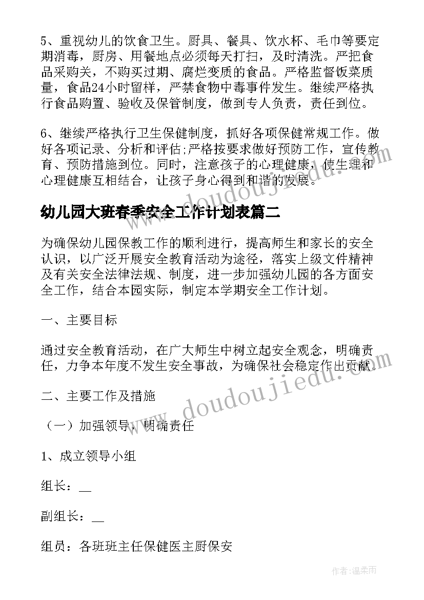 幼儿园大班春季安全工作计划表 幼儿园春季安全工作计划(汇总10篇)