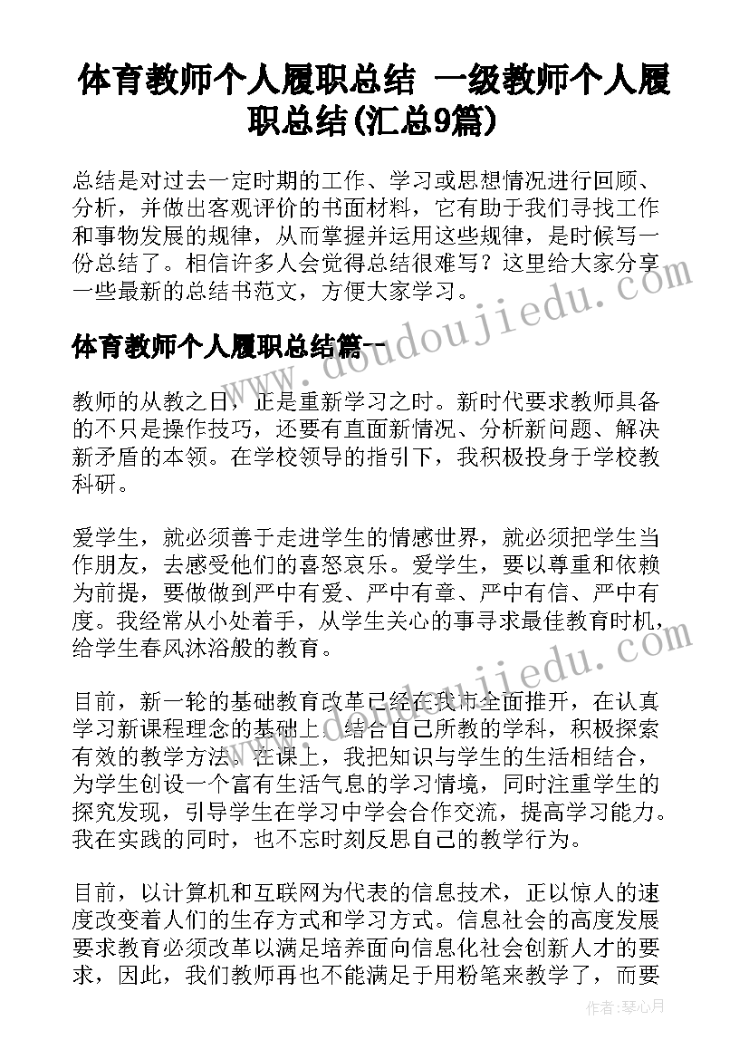 体育教师个人履职总结 一级教师个人履职总结(汇总9篇)